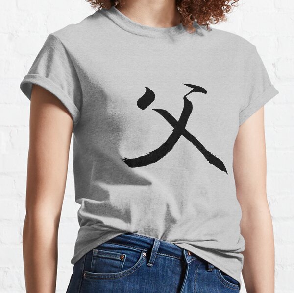 "Father" in Japanese/ Shodo Calligraphy Classic T-Shirt