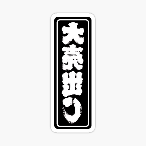 "Japanese banner" Sticker for Sale by YEETXDD Redbubble