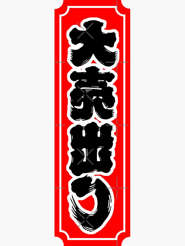 "japanese banner" Sticker for Sale by YEETXDD Redbubble