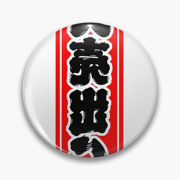 Item preview, japanese banner designed and sold by YEETXDD.