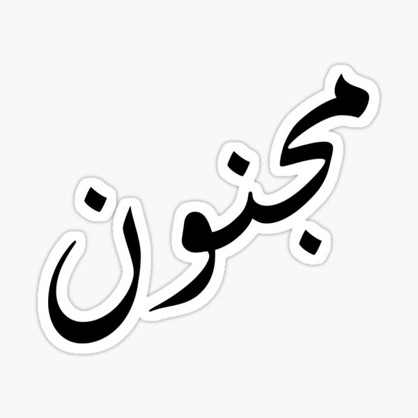 crazy-in-arabic-language-magnoon-sticker-for-sale-by-ahmedil