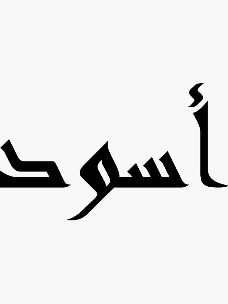 "Black in Arabic Language ( aswad)" Sticker for Sale by ahmedil Redbubble