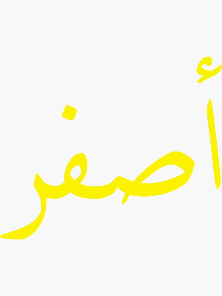 yellow-in-arabic-language-asfar-sticker-for-sale-by-ahmedil