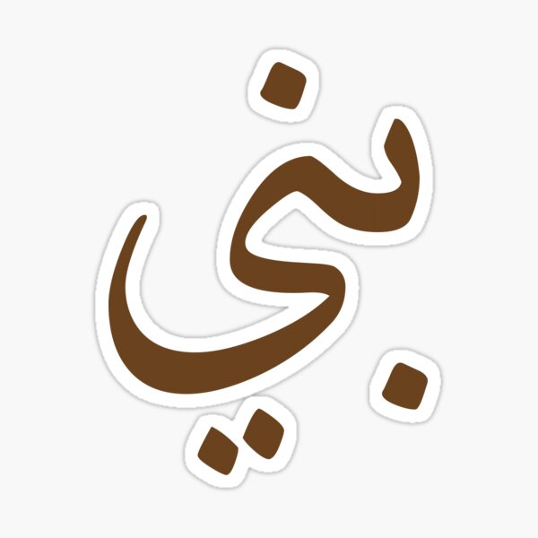 brown-in-arabic-language-bony-sticker-for-sale-by-ahmedil-redbubble