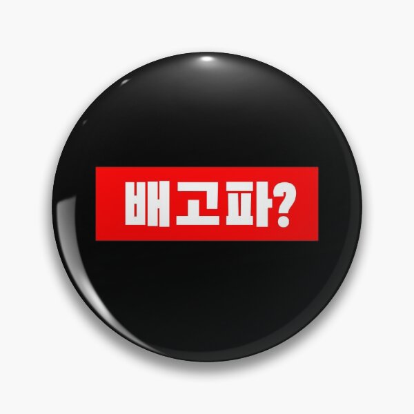 Item preview, Are you hungry? 배고파? Korean Tshirt designed and sold by Synapstick Designs.