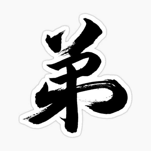 "Kanji "Otouto" Younger Brother in Japanese Calligraphy" Sticker for