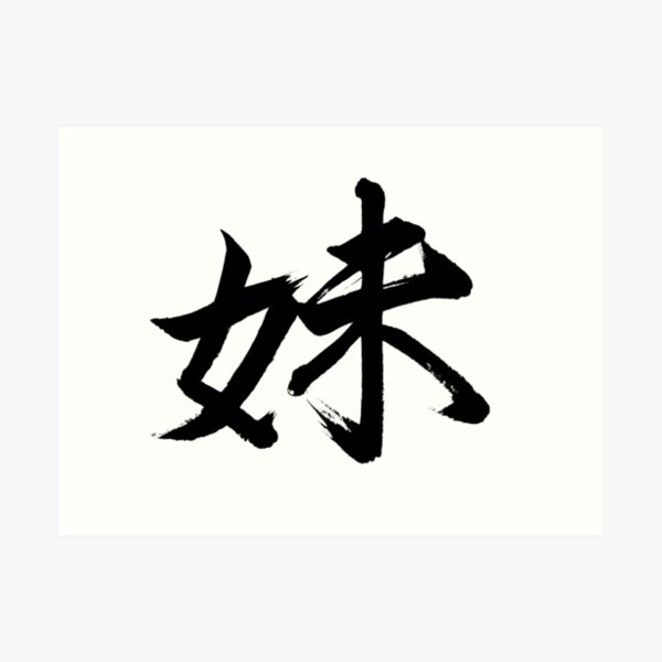 older-sister-kanji-symbol-sister-symbols-japanese-symbol-sibling