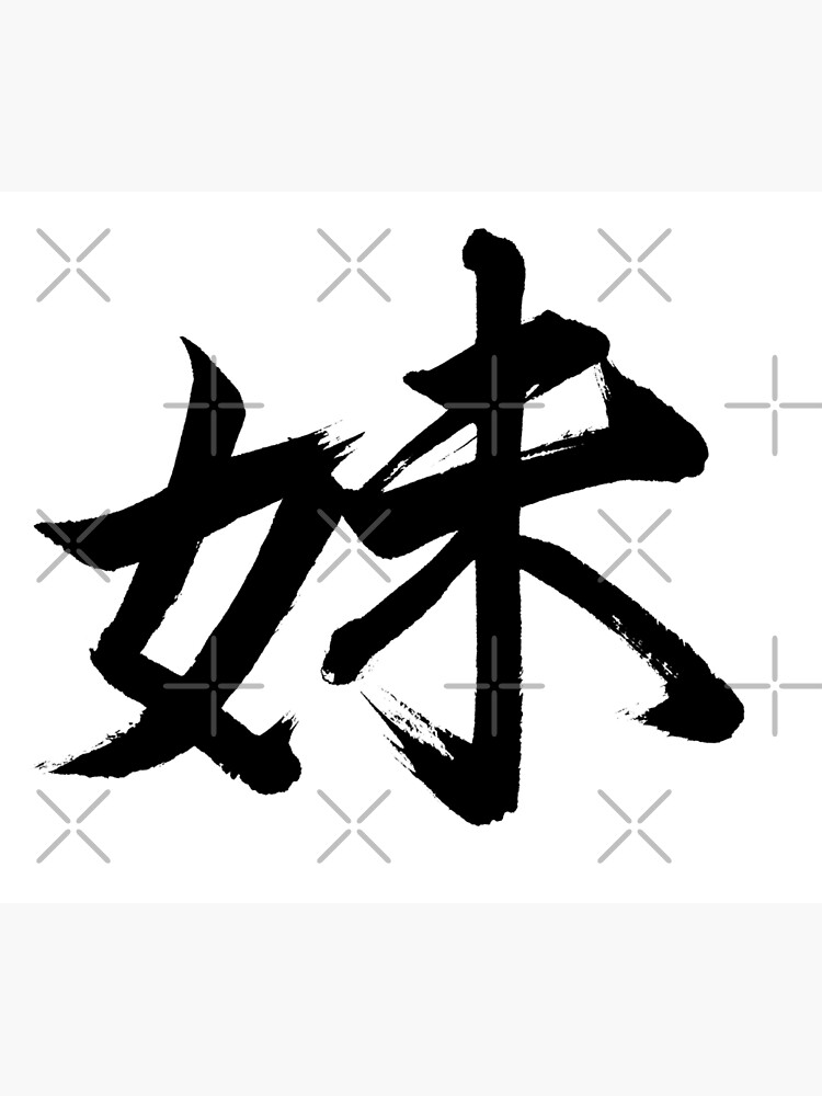 kanji-imouto-younger-sister-in-japanese-calligraphy-art-print-by