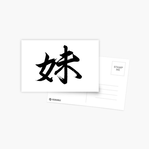 kanji-imouto-younger-sister-in-japanese-calligraphy-postcard-by