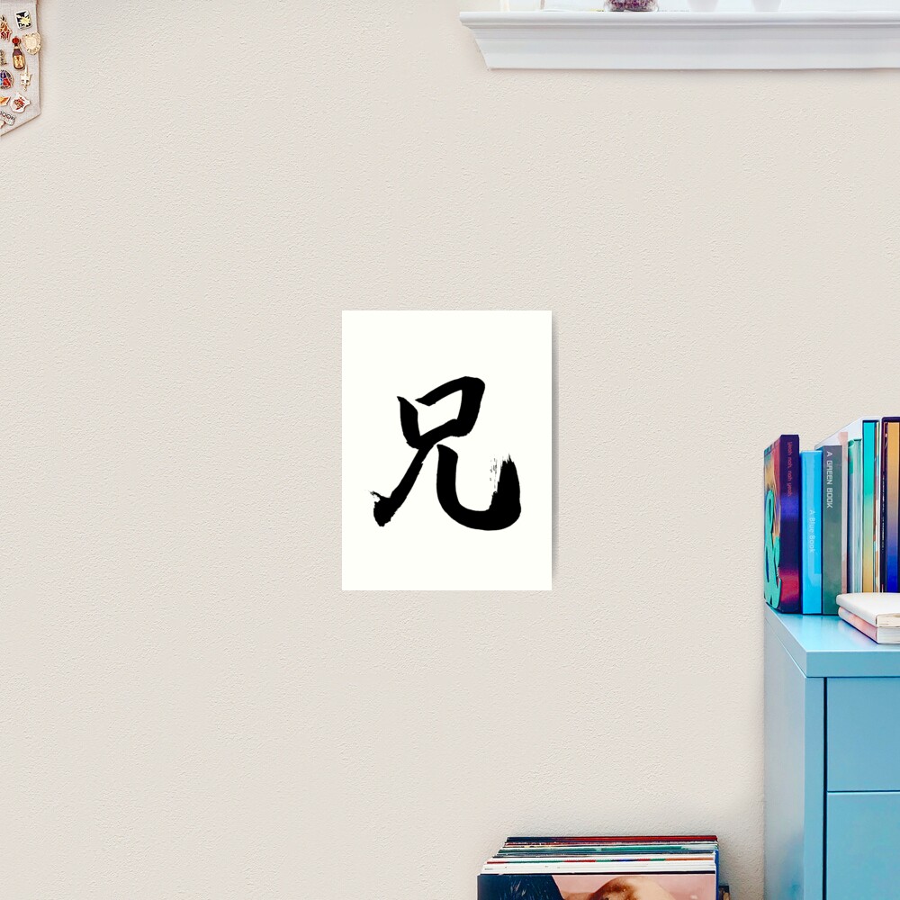 "Kanji "Ani" Big Brother Japanese Calligraphy" Art Print by Rising3