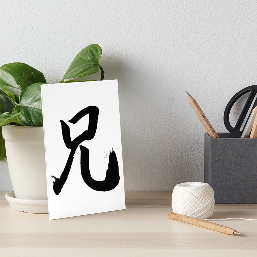 "Kanji "Ani" Big Brother Japanese Calligraphy" Art Board Print by Rising3 Redbubble