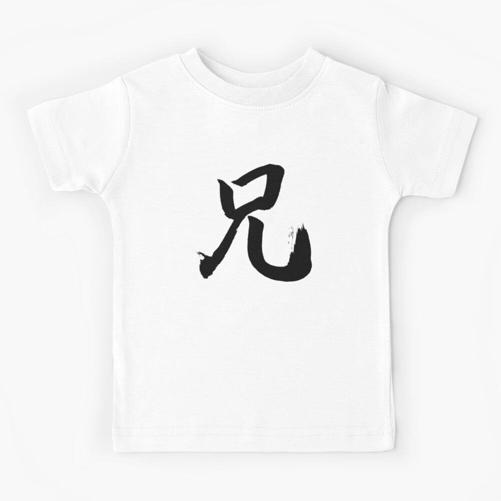 "Kanji "Ani" Big Brother Japanese Calligraphy" Kids TShirt for Sale by Rising3 Redbubble
