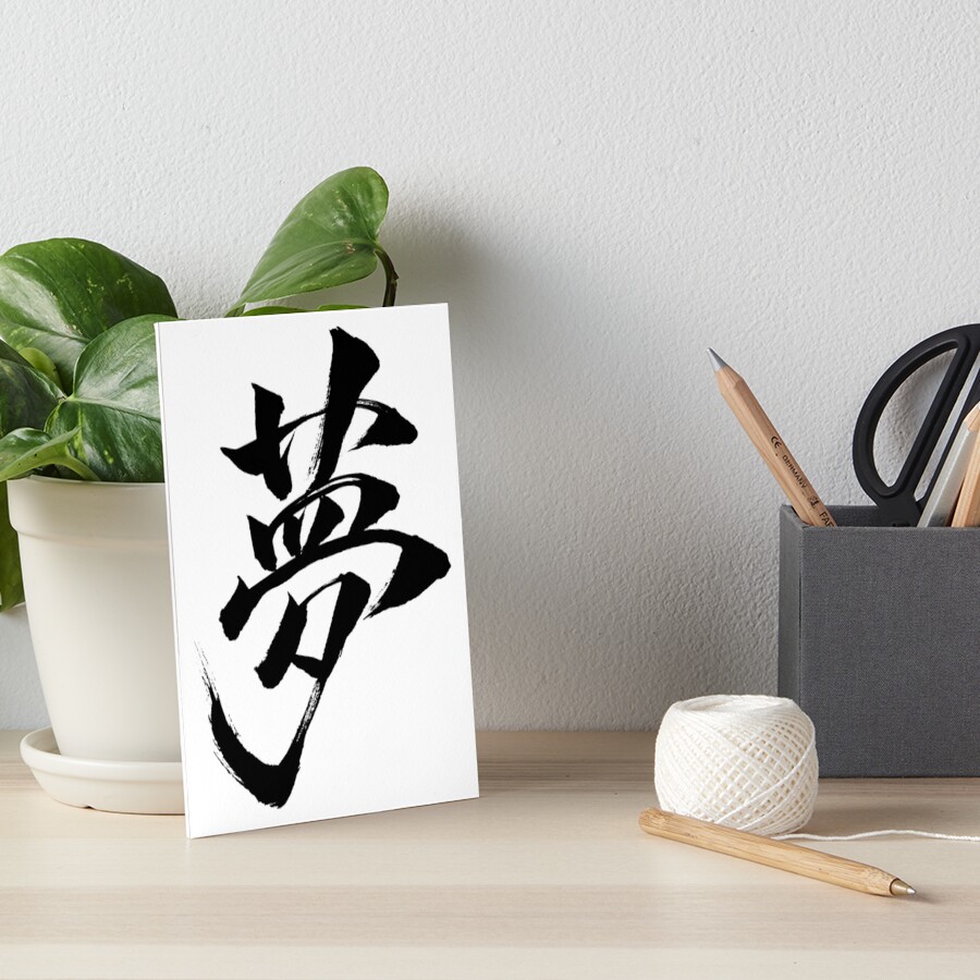  Dream In Japanese Kanji Calligraphy Art Board Print For Sale By 