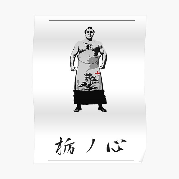 Tochinoshin Georgian Sumo wrestler Poster