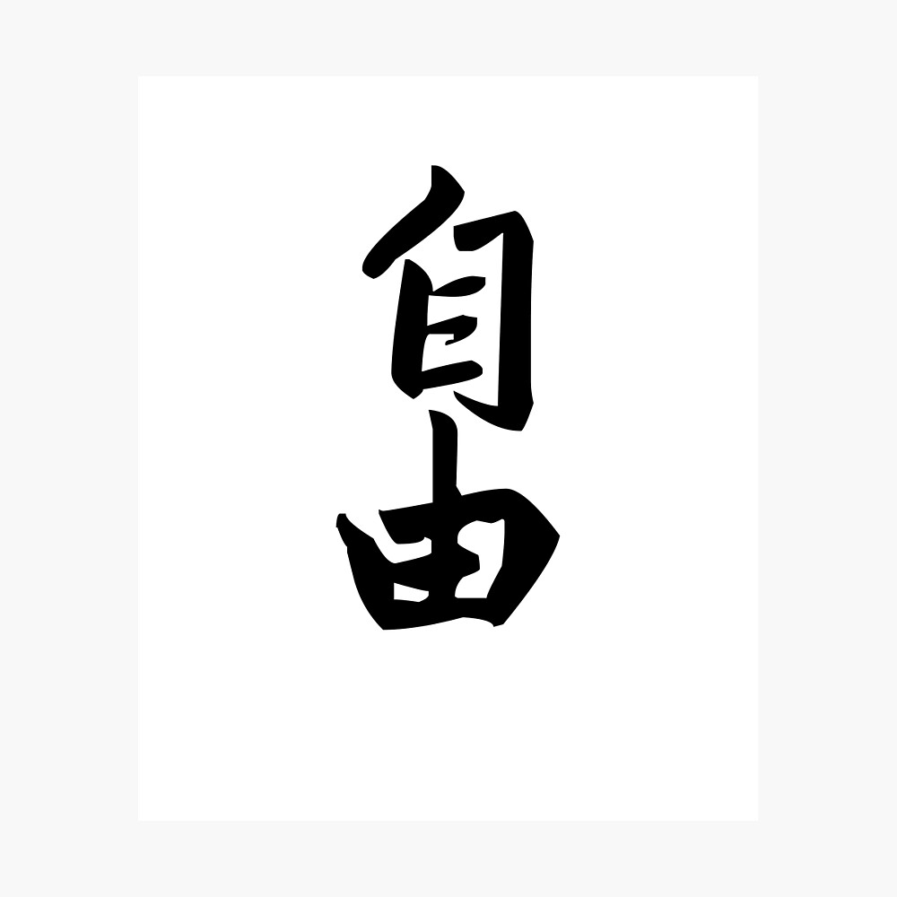 freedom chinese letters poster by karimbenaicha1 redbubble