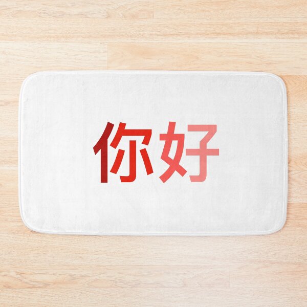 Item preview, hello in chinese designed and sold by Clembr.