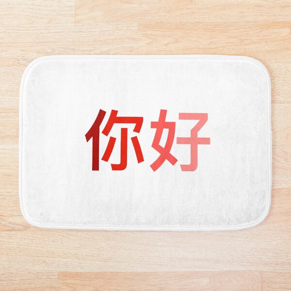 Item preview, hello in chinese designed and sold by Clembr.