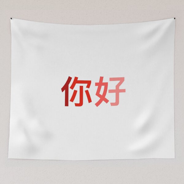 Item preview, hello in chinese designed and sold by Clembr.