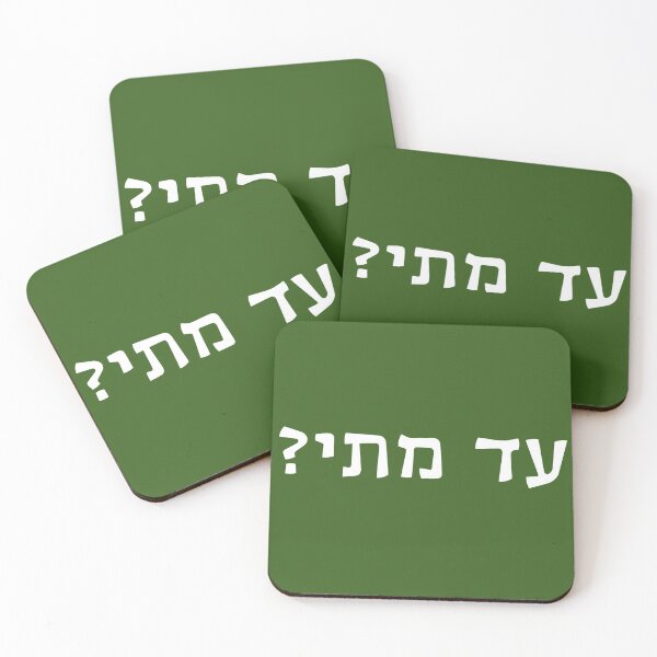 Item preview, עד מתי? - Ad Matai? - Until When? designed and sold by HebrewHipster.