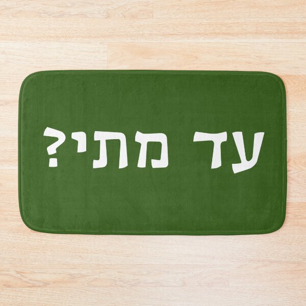 Item preview, עד מתי? - Ad Matai? - Until When? designed and sold by HebrewHipster.