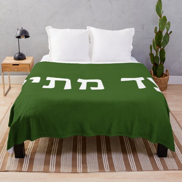 Item preview, עד מתי? - Ad Matai? - Until When? designed and sold by HebrewHipster.