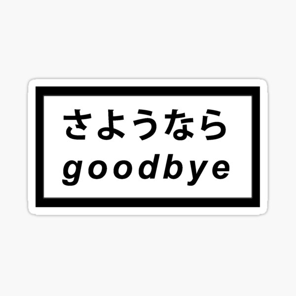 Goodbye さようなら Sticker By Yike Redbubble