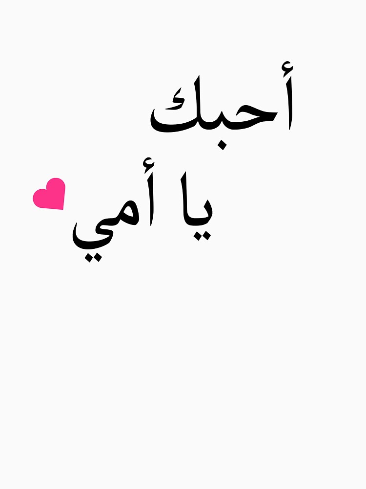 Ich Liebe Dich Mama Auf Arabisch