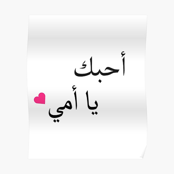 I Love You Mom Arabic Poster By Ghanembouadjaj Redbubble