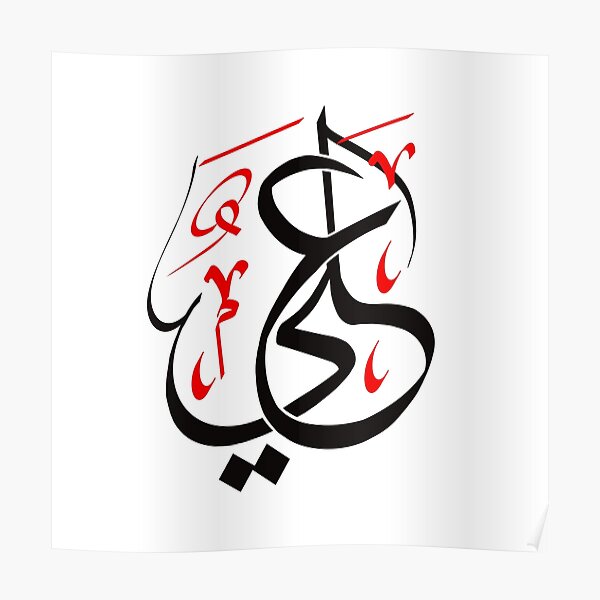 علي Ali Poster By Leeali Redbubble