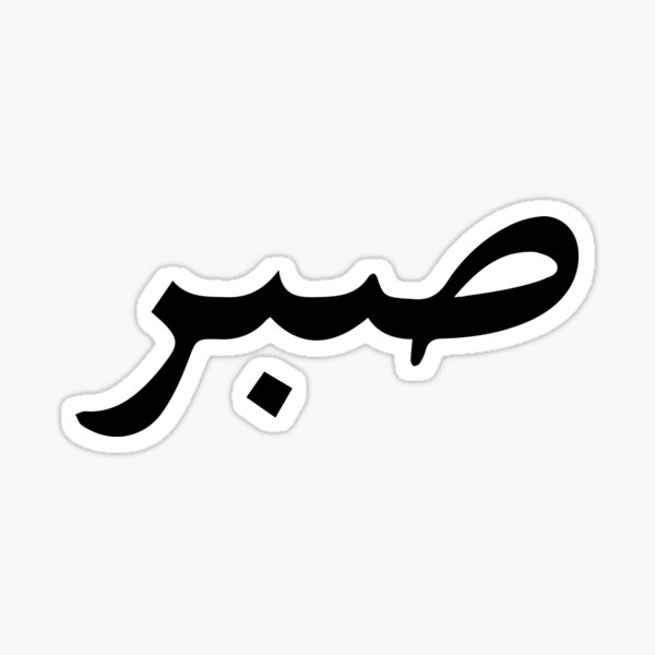 Item preview, Sabr - Patience designed and sold by Eeman Fatima.