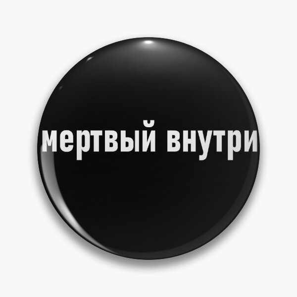 Item preview, Dead Inside Cyrillic Russian  designed and sold by Sobinka.