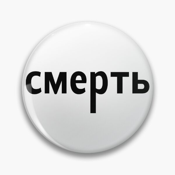 Item preview, Death Cyrillic Russian designed and sold by Sobinka.