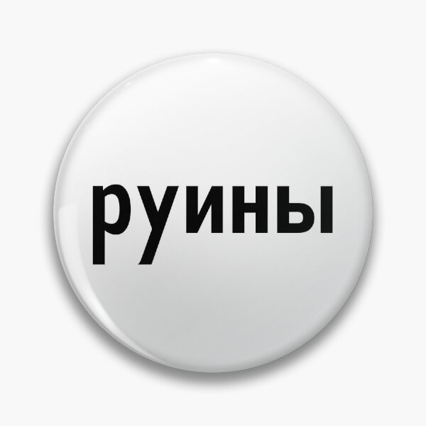 Item preview, Ruin Cyrillic Russian designed and sold by Sobinka.