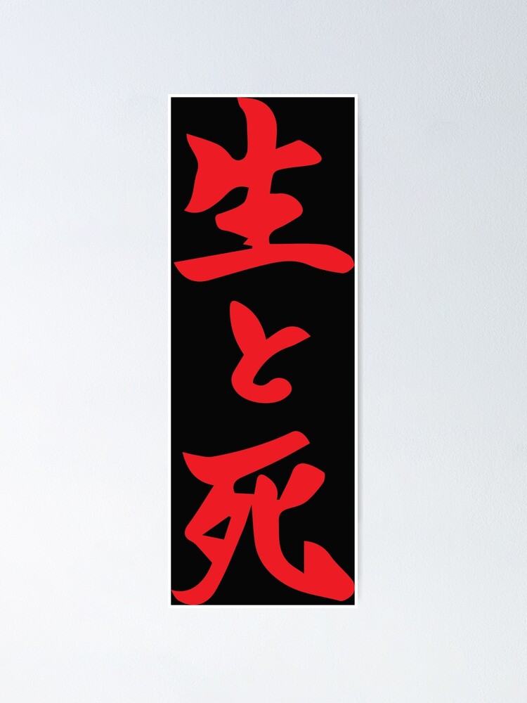 “Life and Death japanese kanji " Poster for Sale by animebrands | Redbubble