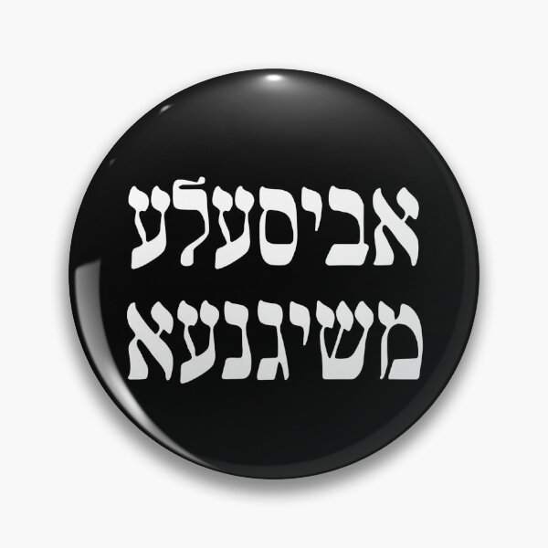 Item preview, אביסעלע משיגנעא - Abisele Meshigana - A Little Crazy (Yiddish) designed and sold by HebrewHipster.