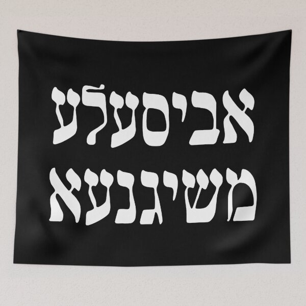 Item preview, אביסעלע משיגנעא - Abisele Meshigana - A Little Crazy (Yiddish) designed and sold by HebrewHipster.