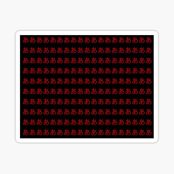 あああああああああああああああ Sticker By Pottsfield Cm Redbubble