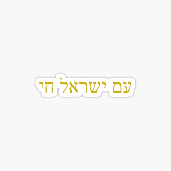 Am Yisrael Chai Stickers Redbubble