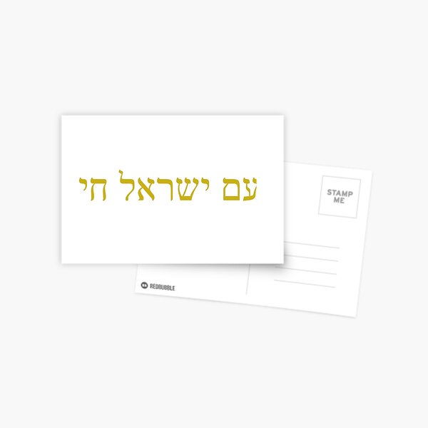 Item preview, Am Yisrael Chai designed and sold by SoCo44.