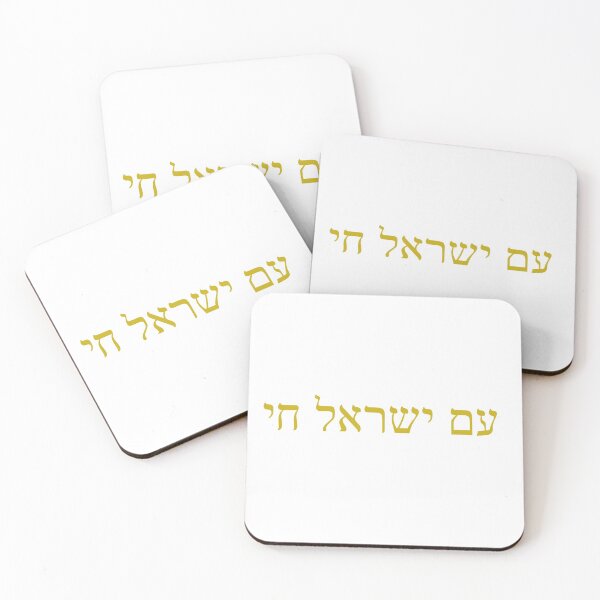 Item preview, Am Yisrael Chai designed and sold by SoCo44.