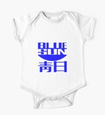 Leuchtkäfer: Blue Sun Firmenlogo Baby Body Kurzarm