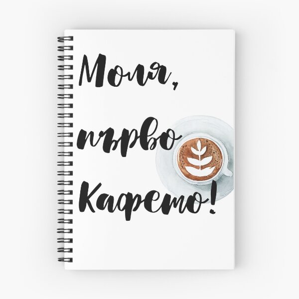 Item preview, Cyrillic sign coffee first designed and sold by anna0711.