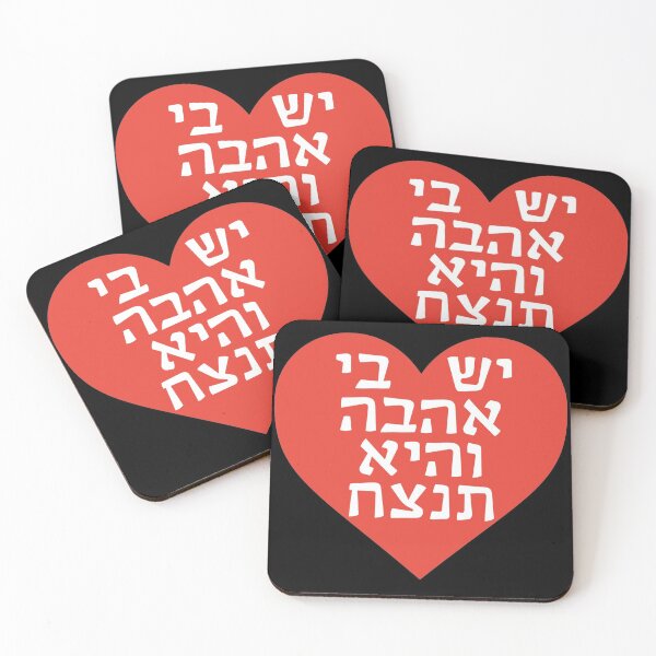 Item preview, יש בי אהבה והיא תנצח - Yesh Bi Ahava ve'He Tenatzeach - There is Love in Me and It Will Win designed and sold by HebrewHipster.