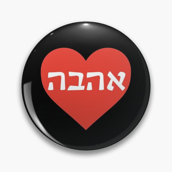 Item preview, אהבה - Ahava Heart - Love in Hebrew designed and sold by HebrewHipster.