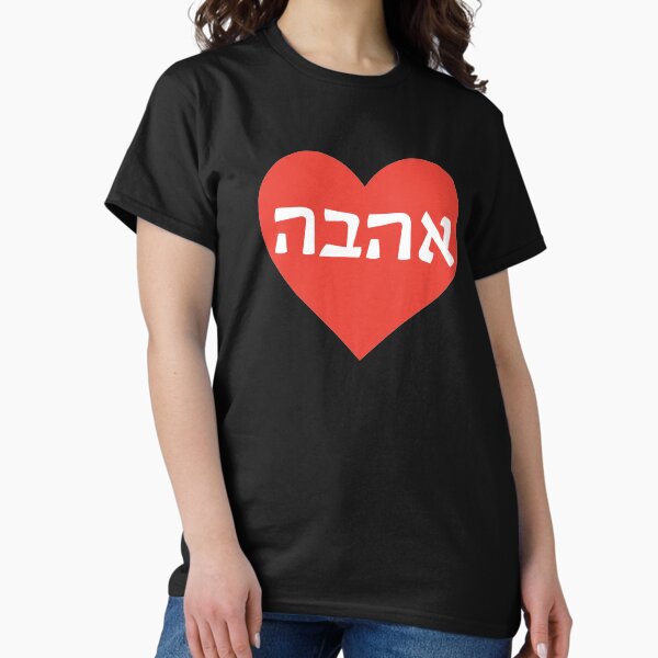 Aperçu de l'œuvre אהבה - Ahava Heart - Amour créée et vendue par HebrewHipster.