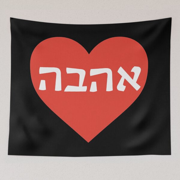 Item preview, אהבה - Ahava Heart - Love in Hebrew designed and sold by HebrewHipster.