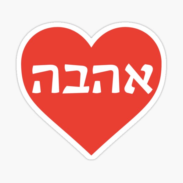 Item preview, אהבה - Ahava Heart - Love in Hebrew designed and sold by HebrewHipster.