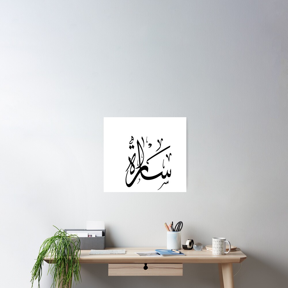 sara-sarah-arabic-calligraphy-poster-by-hibaspassion-redbubble