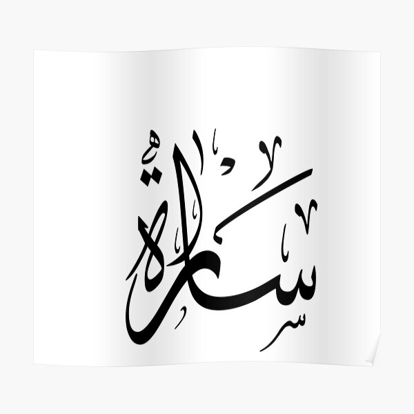 Sara Sarah Arabic Calligraphy Poster By Hibaspassion Redbubble