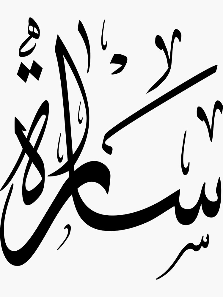 sara-sarah-arabic-calligraphy-sticker-for-sale-by-hibaspassion